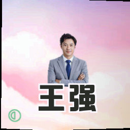 王强